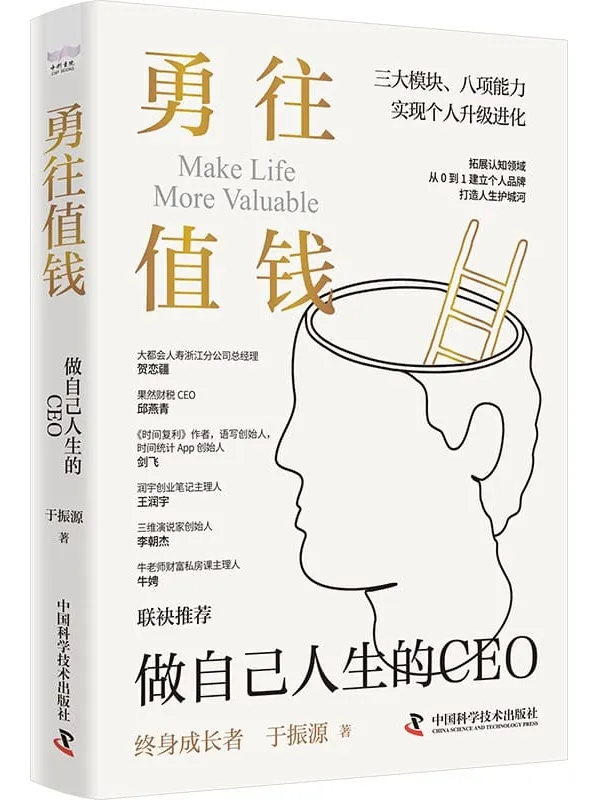《勇往值钱:做自己人生的CEO》于振源【文字版_PDF电子书_】 《勇往值钱:做自己人生的CEO》封面图片