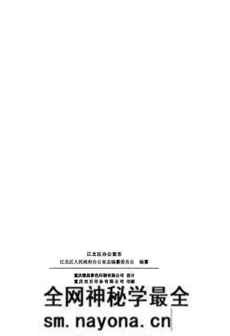 《江北区人民政府办公室志 1949-2010》.pdf电子版_重庆市志预览图2 《江北区人民政府办公室志 1949-2010》.pdf电子版_重庆市志预览图2