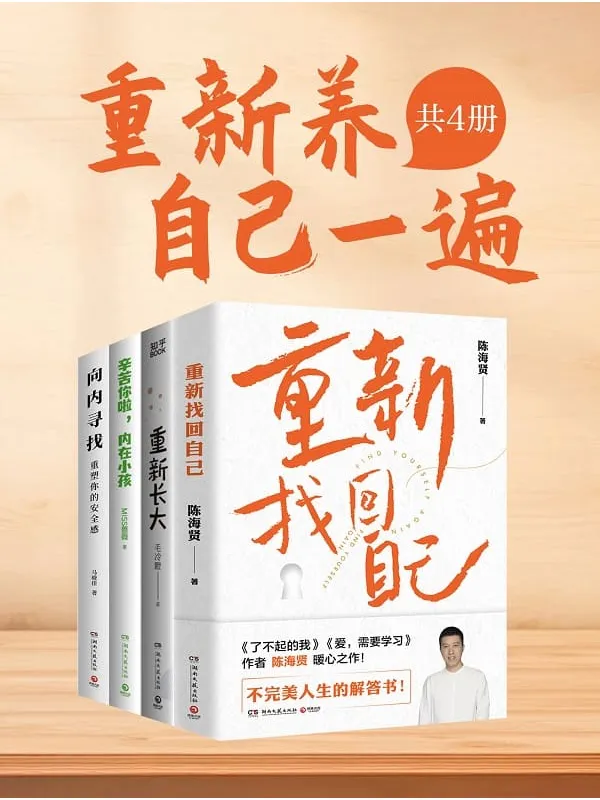 《重新养自己一遍(共四册)》毛冷瞪【文字版_PDF电子书_】 《重新养自己一遍(共四册)》封面图片