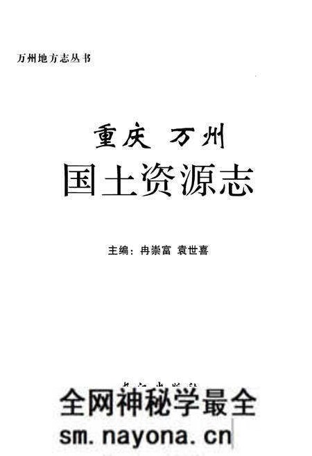 《重庆万州国土资源志》.pdf电子版_重庆市志预览图1 《重庆万州国土资源志》.pdf电子版_重庆市志预览图1