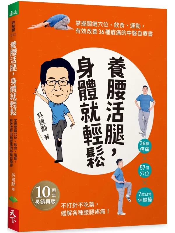《养腰活腿，身体就轻松》封面图片