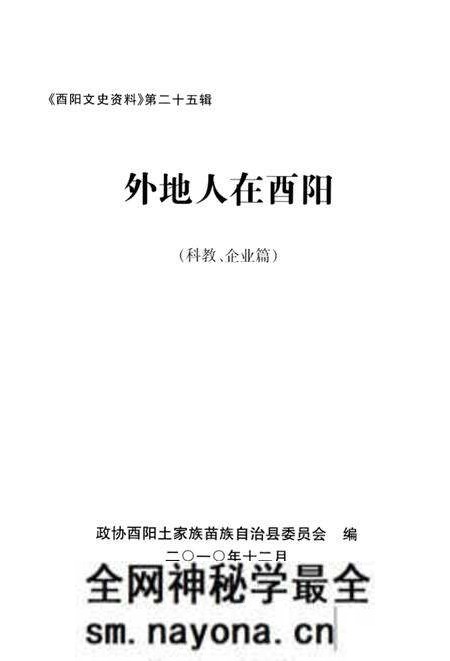 《外地人在酉阳 第二十五辑》.pdf电子版_重庆市志预览图1 《外地人在酉阳 第二十五辑》.pdf电子版_重庆市志预览图1