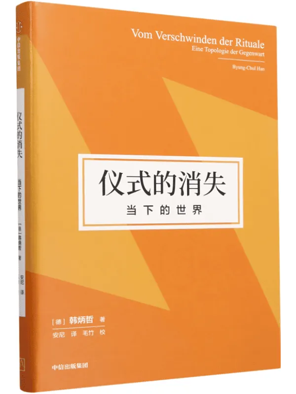 《仪式的消失：当下的世界》封面图片