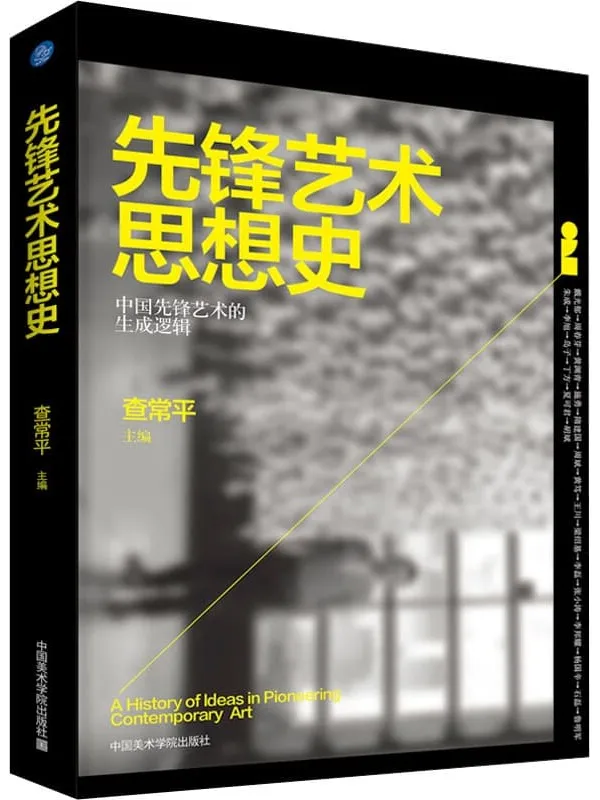 《先锋艺术思想史》查常平【文字版_PDF电子书_】 《先锋艺术思想史》封面图片