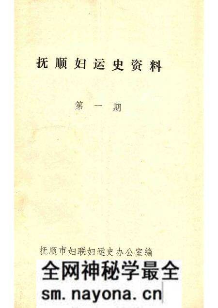 1986-抚顺妇运史资料  第1期.pdf电子版_辽宁省志预览图
