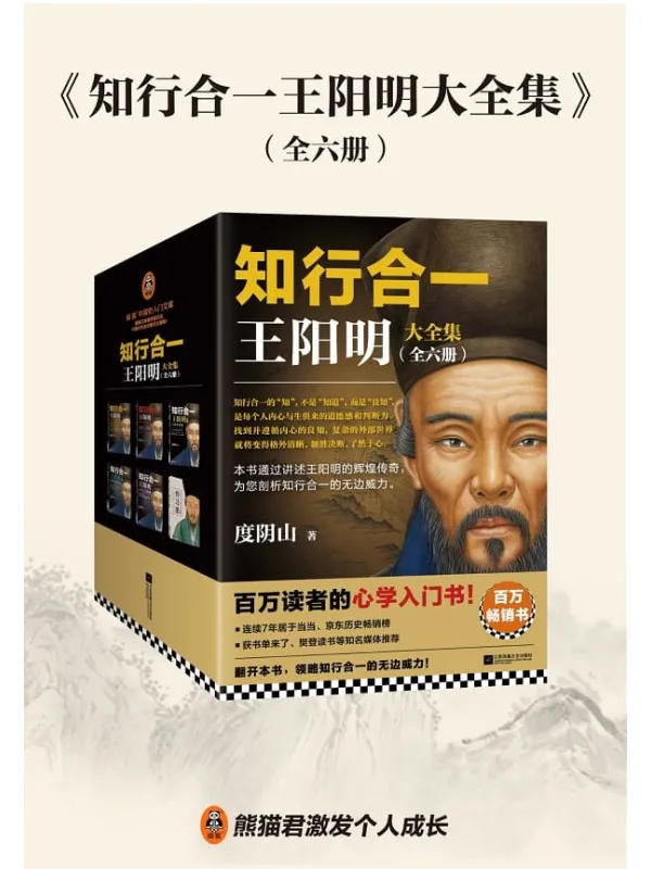 《知行合一王阳明大全集(全六册)》度阴山【文字版_PDF电子书_】 《知行合一王阳明大全集(全六册)》封面图片