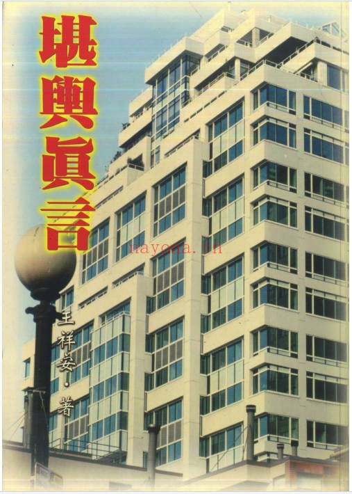 王祥安堪舆真言400页PDF 风水教程
