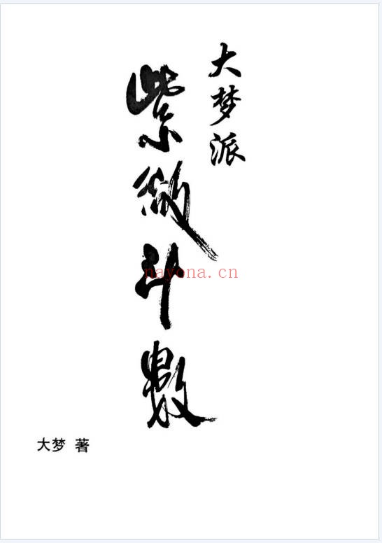 大梦大梦派紫微斗数633页PDF 紫微教程