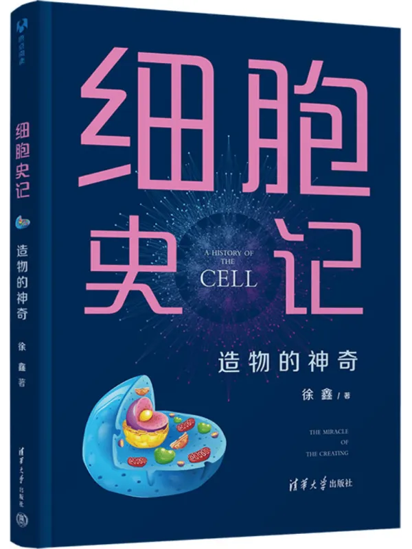 《细胞史记:造物的神奇》徐鑫【文字版_PDF电子书_】 《细胞史记:造物的神奇》封面图片