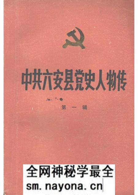 1985版中共六安县党史人物传 第一辑.pdf电子版_安徽省志预览图 1985版中共六安县党史人物传 第一辑.pdf电子版_安徽省志预览图