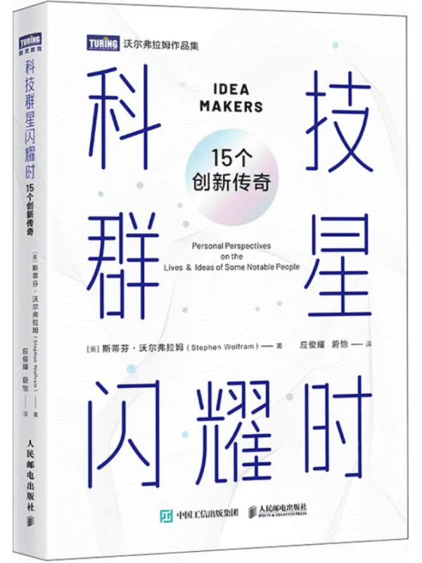 《科技群星闪耀时:15个创新传奇》(沃尔弗拉姆作品集)斯蒂芬·沃尔弗拉姆【文字版_PDF电子书_】 《科技群星闪耀时:15个创新传奇》封面图片