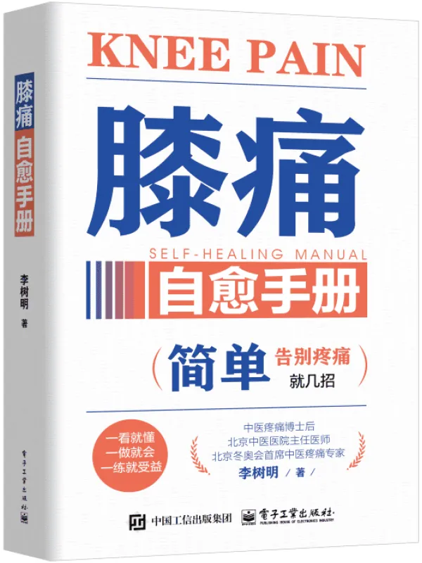 《膝痛自愈手册》李树明【文字版_PDF电子书_】 《膝痛自愈手册》封面图片