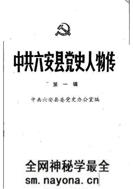 1985版中共六安县党史人物传 第一辑.pdf电子版_安徽省志预览图1 1985版中共六安县党史人物传 第一辑.pdf电子版_安徽省志预览图1