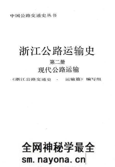 《浙江公路运输史 第二册 现代公路运输》.pdf电子版_浙江省志预览图1 《浙江公路运输史 第二册 现代公路运输》.pdf电子版_浙江省志预览图1