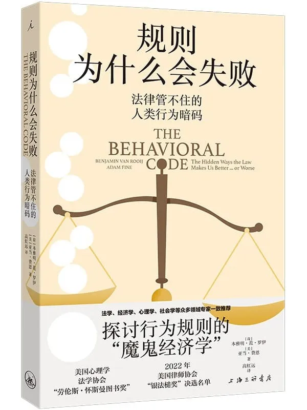 《规则为什么会失败：法律管不住的人类行为暗码》封面图片