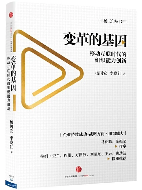 《变革的基因：移动互联时代的组织能力创新》封面图片