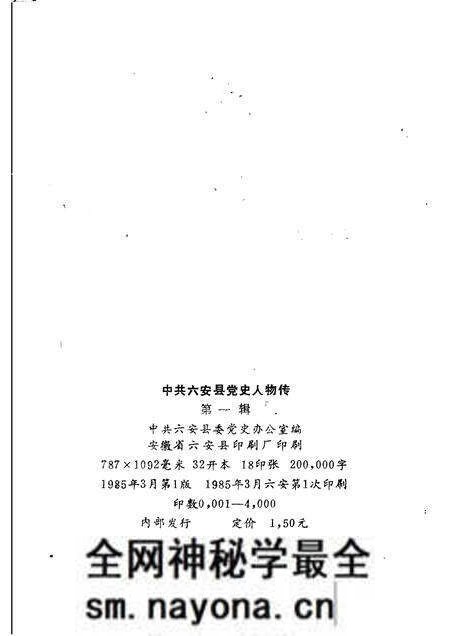 1985版中共六安县党史人物传 第一辑.pdf电子版_安徽省志预览图2 1985版中共六安县党史人物传 第一辑.pdf电子版_安徽省志预览图2