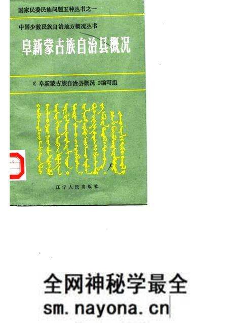 1985-阜新蒙古族自治县概况.pdf电子版_辽宁省志预览图 1985-阜新蒙古族自治县概况.pdf电子版_辽宁省志预览图
