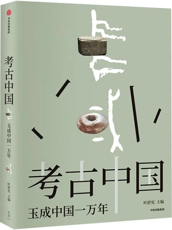《考古中国:玉成中国一万年》叶舒宪【文字版_PDF电子书_】 《考古中国:玉成中国一万年》封面图片