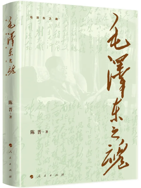 《毛泽东之魂》陈晋【文字版_PDF电子书_】 《毛泽东之魂》封面图片