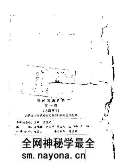 1985-铁岭文史资料 第1辑.pdf电子版_辽宁省志预览图1 1985-铁岭文史资料 第1辑.pdf电子版_辽宁省志预览图1