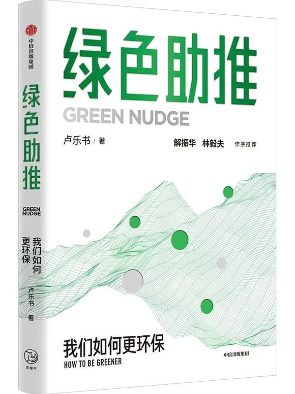 《绿色助推》卢乐书【文字版_PDF电子书_】 《绿色助推》封面图片