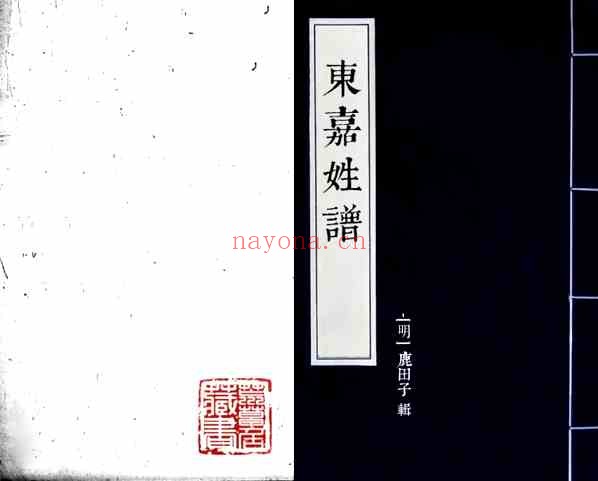 C0490_姓氏研究_东嘉姓谱-[明]鹿田子辑+.pdf[地方藏谱] - A更新