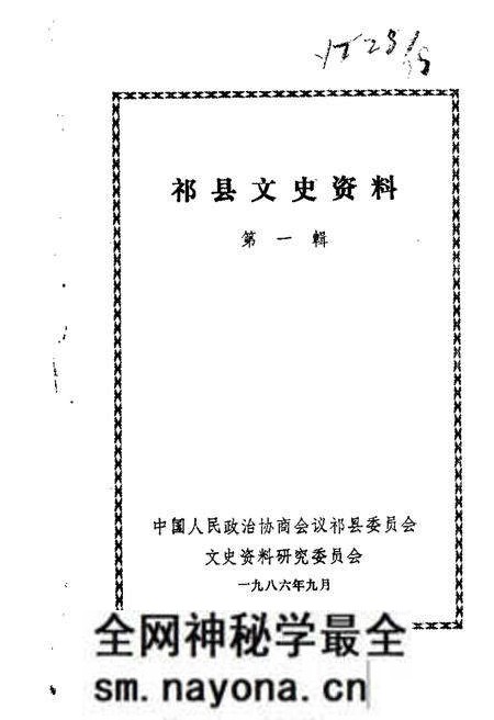1986-祁县文史资料 第1辑.pdf电子版_山西省志预览图 1986-祁县文史资料 第1辑.pdf电子版_山西省志预览图