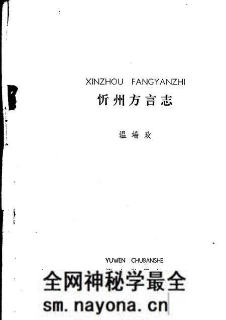 1985-忻州方言志.pdf电子版_山西省志预览图1 1985-忻州方言志.pdf电子版_山西省志预览图1