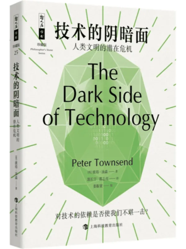《技术的阴暗面:人类文明的潜在危机》彼得·汤森【文字版_PDF电子书_】 《技术的阴暗面:人类文明的潜在危机》封面图片