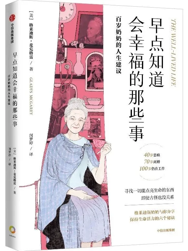 《早点知道会幸福的那些事:百岁奶奶的人生建议》格莱迪斯·麦克格雷【文字版_PDF电子书_】 《早点知道会幸福的那些事:百岁奶奶的人生建议》封面图片