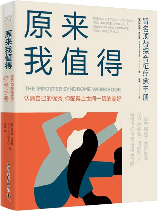 《原来我值得:冒名顶替综合征疗愈手册》阿西娜·达尼洛【文字版_PDF电子书_】 《原来我值得:冒名顶替综合征疗愈手册》封面图片
