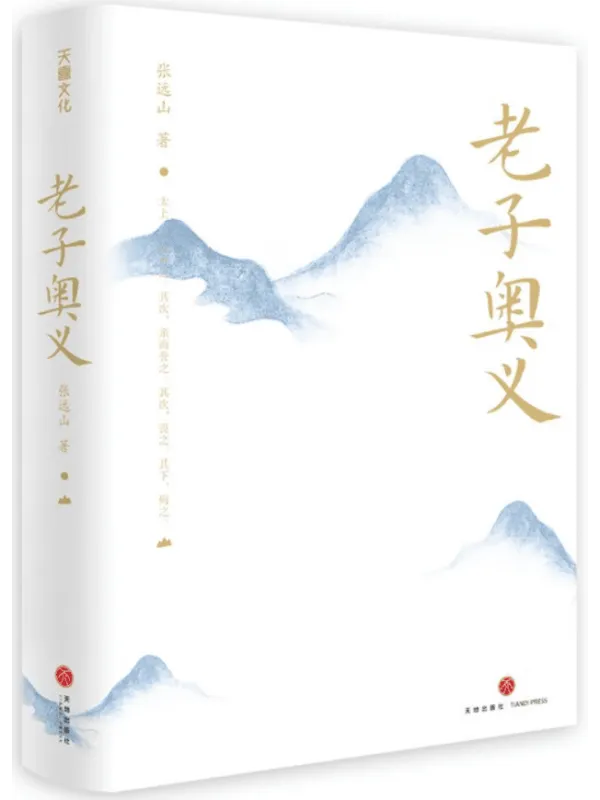《老子奥义》(复原西汉刘向之前的《老子》初始本,读懂老子以人合天的真智慧)张远山【文字版_PDF电子书_】 《老子奥义,老子》封面图片