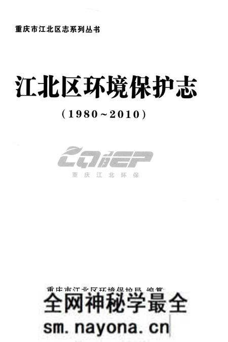 《江北区环境保护志1980-2010》.pdf电子版_重庆市志预览图2 《江北区环境保护志1980-2010》.pdf电子版_重庆市志预览图2