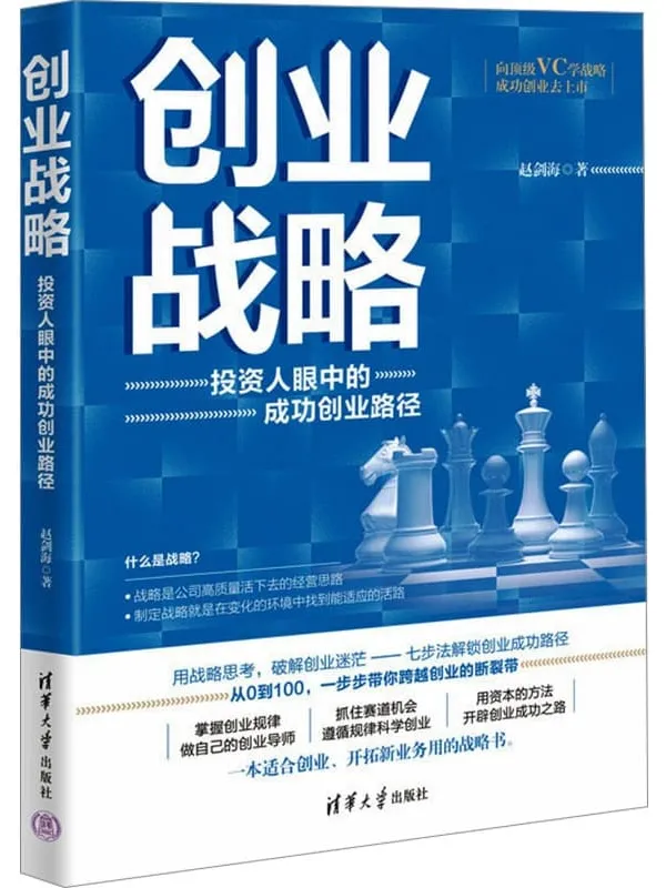 《创业战略:投资人眼中的成功创业路径》赵剑海【文字版_PDF电子书_】 《创业战略:投资人眼中的成功创业路径》封面图片