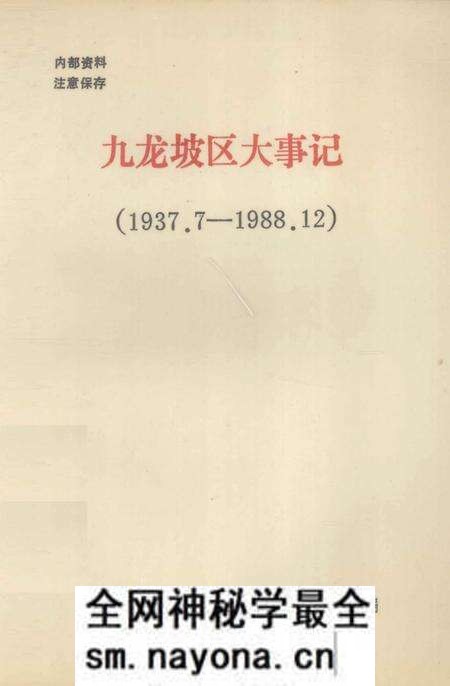 《九龙坡区大事记  1937.7-1988.12》.pdf电子版_重庆市志预览图