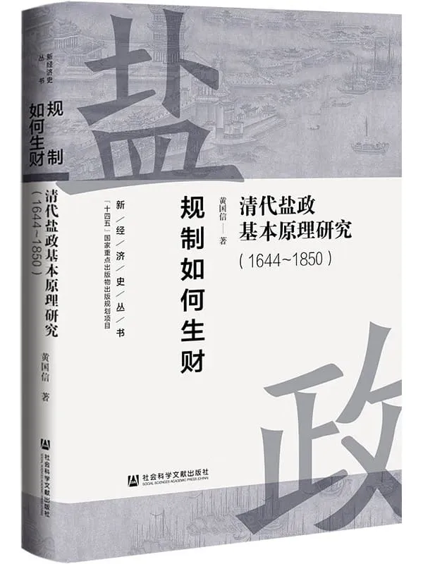 《规制如何生财:清代盐政基本原理研究(1644~1850·新经济史丛书)》黄国信【文字版_PDF电子书_】 《规制如何生财:清代盐政基本原理研究(1644~1850·新经济史丛书)》封面图片