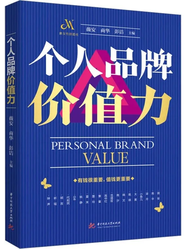 《个人品牌价值力》薇安【文字版_PDF电子书_】 《个人品牌价值力》封面图片