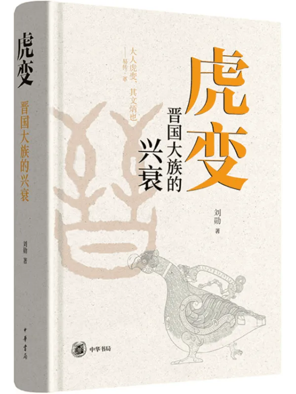 《虎变：晋国大族的兴衰》封面图片
