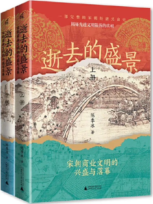 《逝去的盛景:宋朝商业文明的兴盛与落幕(上下册)》陈季冰【文字版_PDF电子书_】 《逝去的盛景:宋朝商业文明的兴盛与落幕(上下册)》封面图片