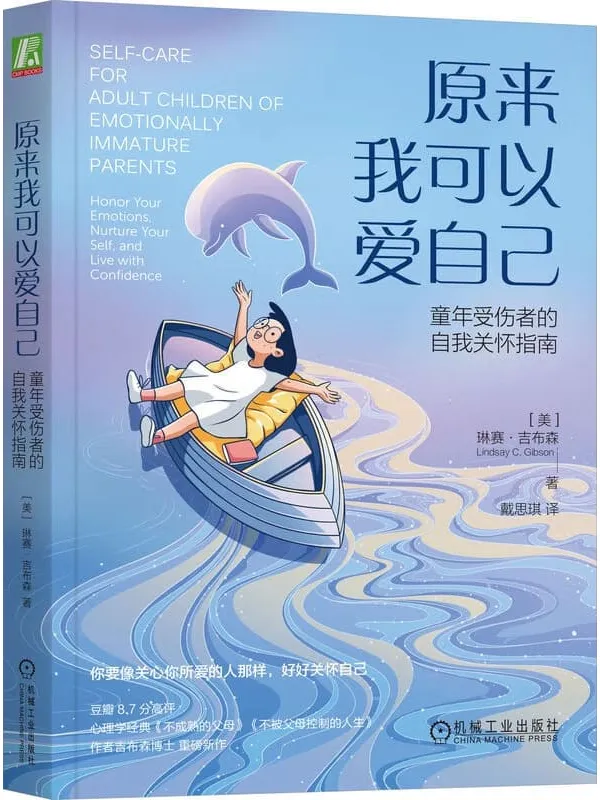 《原来我可以爱自己:童年受伤者的自我关怀指南》琳赛·吉布森【文字版_PDF电子书_】 《原来我可以爱自己:童年受伤者的自我关怀指南》封面图片