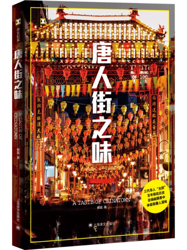 《唐人街之味》(译文纪实)杨猛【文字版_PDF电子书_】 《唐人街之味》封面图片