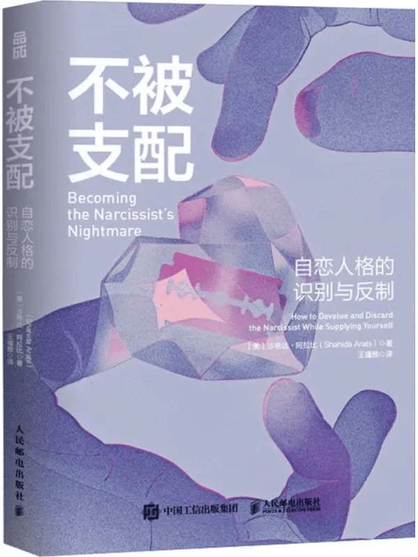 《不被支配:自恋人格的识别与反制》沙希达·艾拉比【扫描版_PDF电子书_推荐】 《不被支配:自恋人格的识别与反制》封面图片