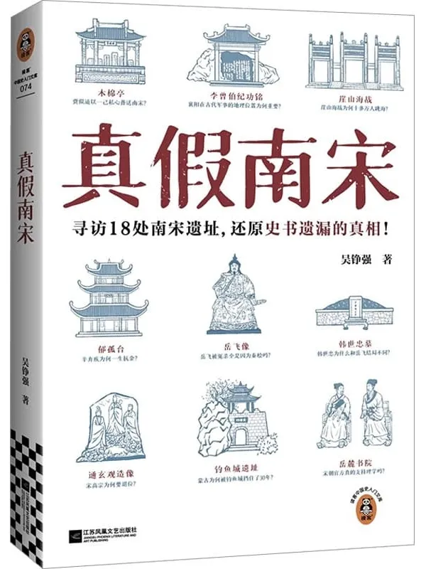 《真假南宋》封面图片