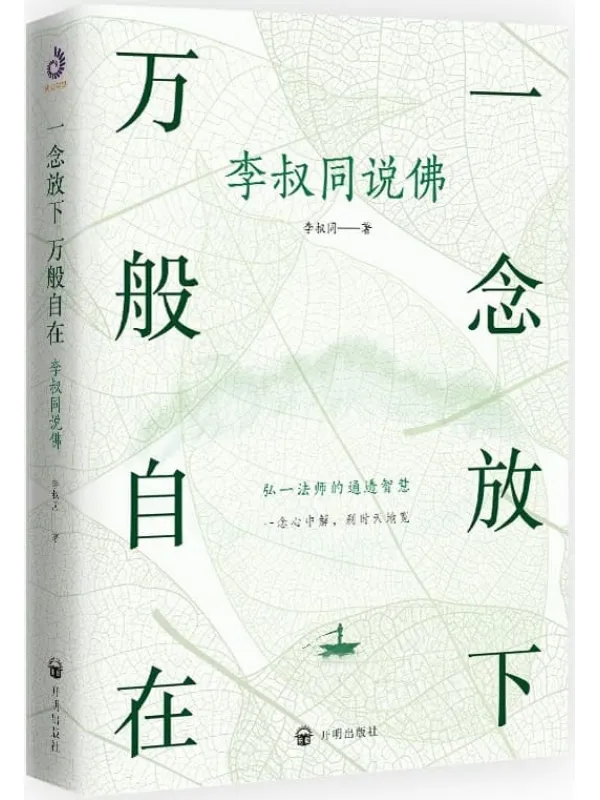 《一念放下 万般自在：李叔同说佛》封面图片