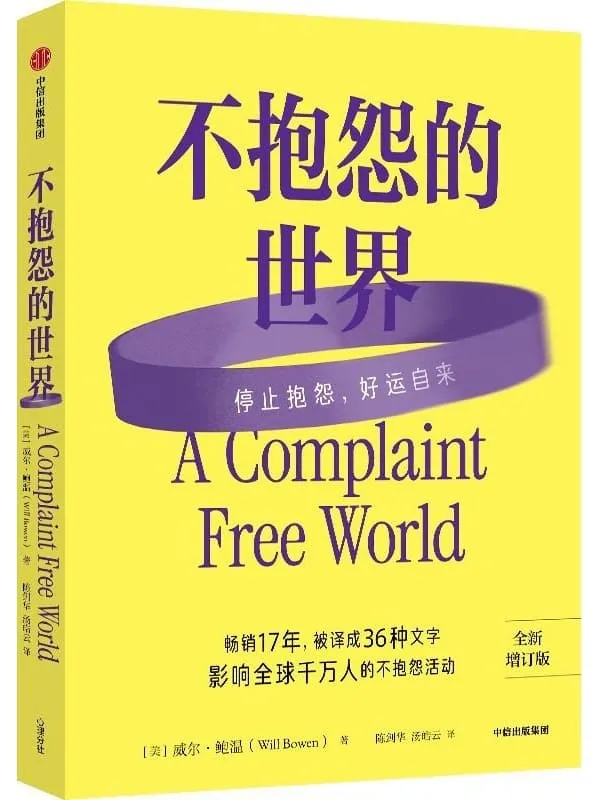 《不抱怨的世界（全新增订版）》封面图片