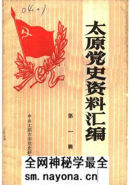 1986-太原党史资料汇编 第1辑.pdf电子版_山西省志预览图 1986-太原党史资料汇编 第1辑.pdf电子版_山西省志预览图