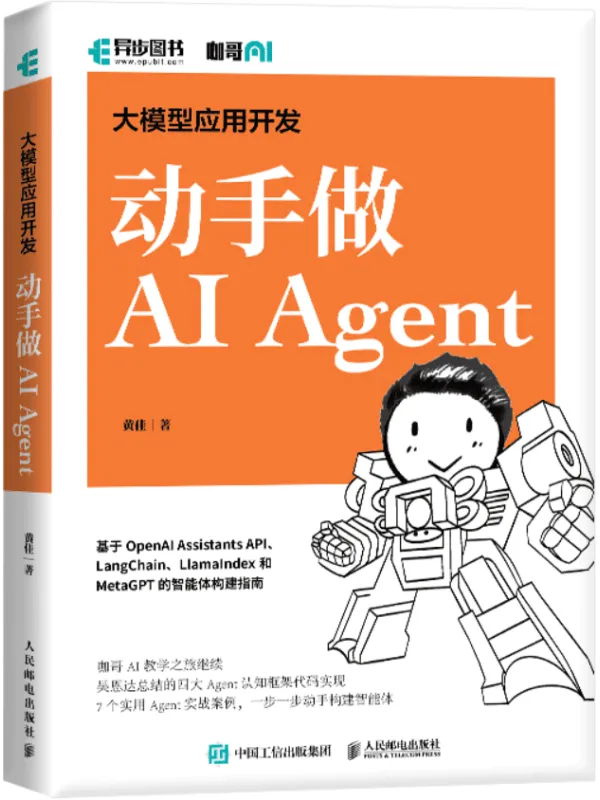 《大模型应用开发 动手做AI Agent》黄佳【文字版_PDF电子书_】 《大模型应用开发 动手做AI Agent》封面图片