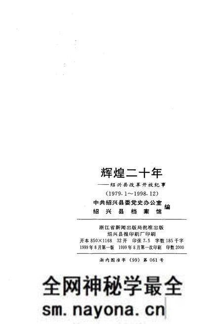 《辉煌二十年 绍兴县改革开放纪事》.pdf电子版_浙江省志预览图2 《辉煌二十年 绍兴县改革开放纪事》.pdf电子版_浙江省志预览图2