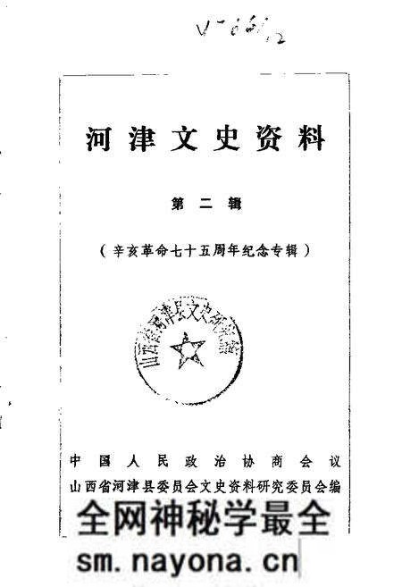 1986-河津文史资料 第2辑.pdf电子版_山西省志预览图 1986-河津文史资料 第2辑.pdf电子版_山西省志预览图